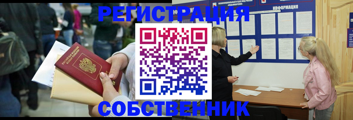 временная регистрация собственник в Алтае